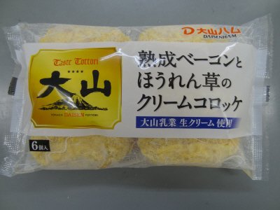 熟成ベーコンとほうれん草のクリームコロッケ