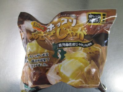 熟成ホッコリ焼きじゃが