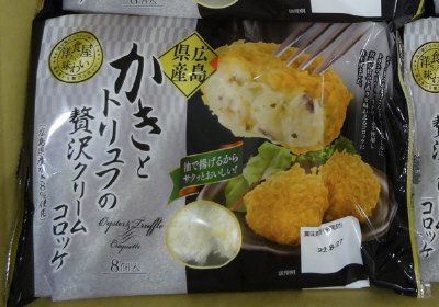 広島県産かきとトリュフの贅沢クリームコロッケ（広島県産かき8％使用）