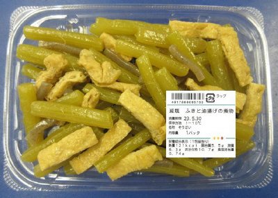 減塩　ふきと油揚げの煮物