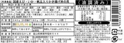 国産えび・いか・帆立入りかき揚げ丼の具