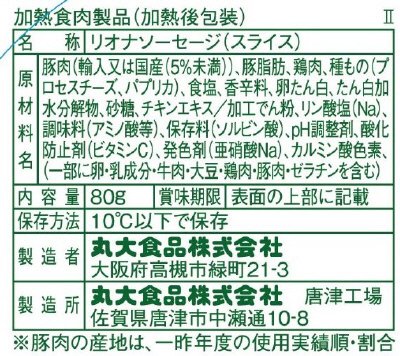リオナソーセージ