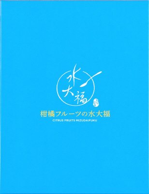６号　柑橘フルーツの水大福（ＦＤＡ）