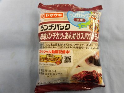 ランチパック（味噌メンチカツとあんかけスパゲッティ風）