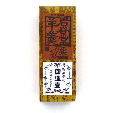 岩谷堂羊羹　栗だくさん