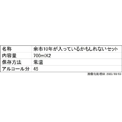 余市10年が入っているかもしれないセット