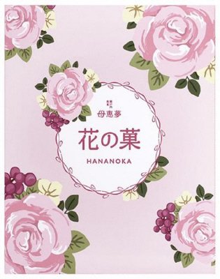花の菓