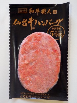 仙台牛生ハンバーグ