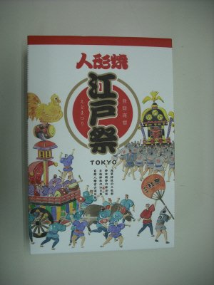 江戸祭人形焼