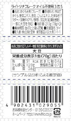 ライトツナフレーク　オイル不使用 タイ産　3缶シュリンク