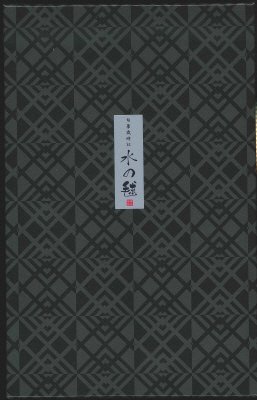 水の毬
