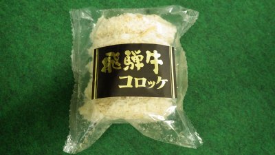 飛騨牛コロッケ