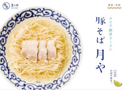 「豚そば　月や」　クリア豚骨ラーメン　３食入