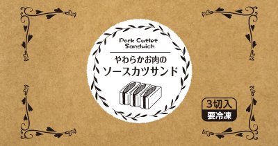やわらかお肉のソースカツサンド