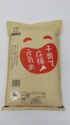 子育て応援元気米