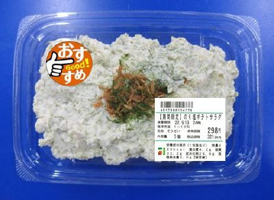 【期間限定】のり塩ポテトサラダ