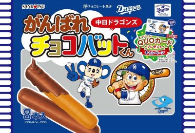 がんばれ中日チョコバットくん