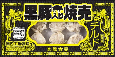 チルド黒豚入り焼売