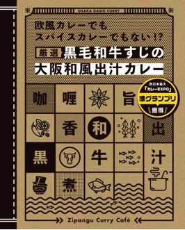 厳選黒毛和牛すじの大阪和風出汁カレー