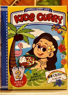 厳選黒毛和牛の大阪和風出汁キッズカレー