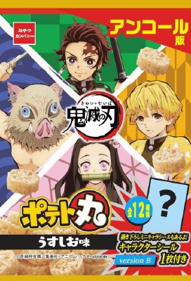 鬼滅の刃ポテト丸うすしお味アンコール版