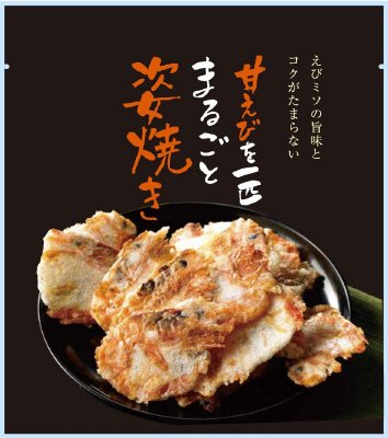 甘えび姿焼き