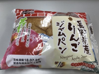 長野県産りんごジャムパン