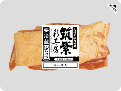 筑紫彩工房上級ベーコン