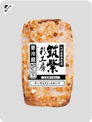 筑紫彩工房チーズ入りミートローフ