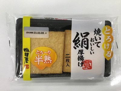 とろける焼いておいしい絹厚揚げ