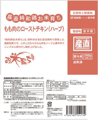 産直純和鶏お米育ちもも肉のローストチキン（ハーブ）
