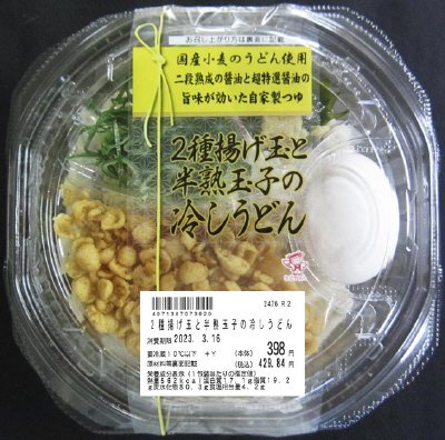 ２種揚げ玉と半熟玉子の冷しうどん