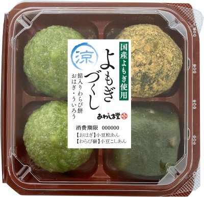 涼よもぎづくし