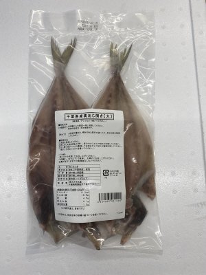 千葉県産真あじ開き（大）