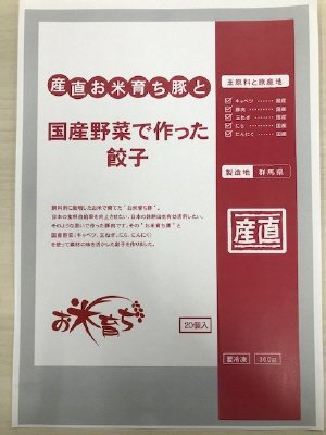 産直お米育ち豚と国産野菜で作った餃子