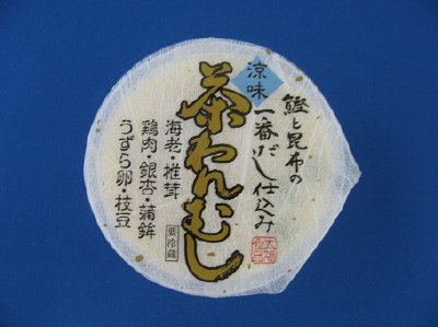 一番だし仕込み涼味茶わんむし