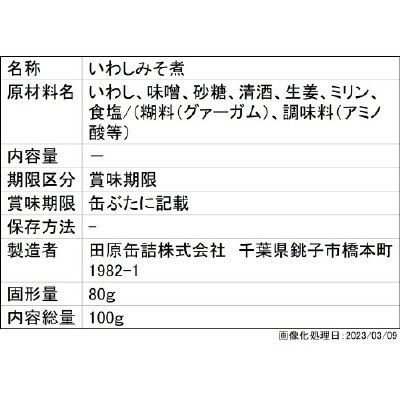 国産いわし　みそ煮付