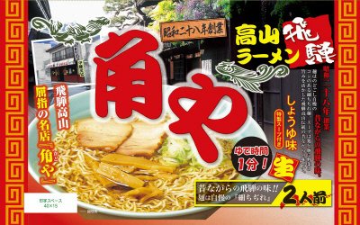 飛騨高山ラーメン　角や