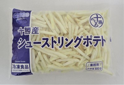 十勝産シューストリングポテト