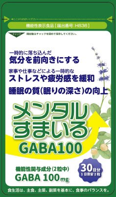 メンタルすまいるＧＡＢＡ１００