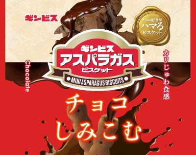 チョコがしみこんだミニアスパラガス
