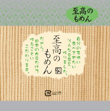 至高のもめん　４５０ｇ