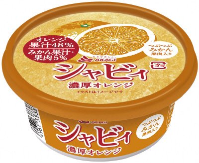 シャビィ濃厚オレンジ