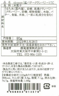 にこぽん　塩バタークランベリーTC