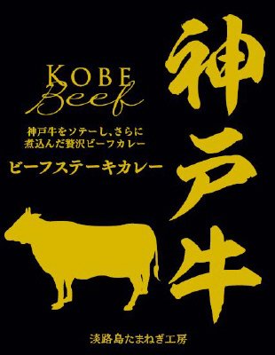 神戸牛ビーフステーキカレー