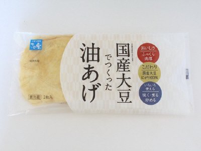 国産大豆でつくった油あげ