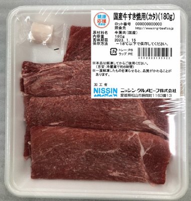 国産牛すき焼用（カタ）（１８０ｇ）