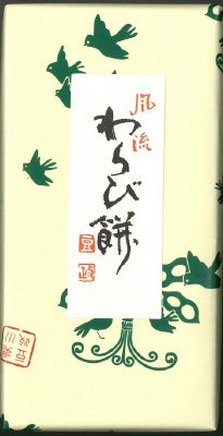 わらび餅詰合せ2個入