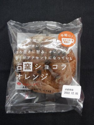石窯ショコラオレンジ