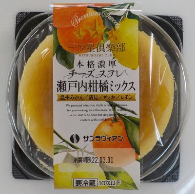 本格濃厚チーズスフレ瀬戸内柑橘ミックス